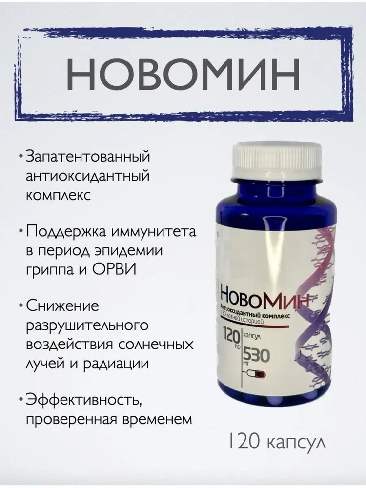 Новомин, антиоксидантный комплекс, Сибирское здоровье 120 капсул ...