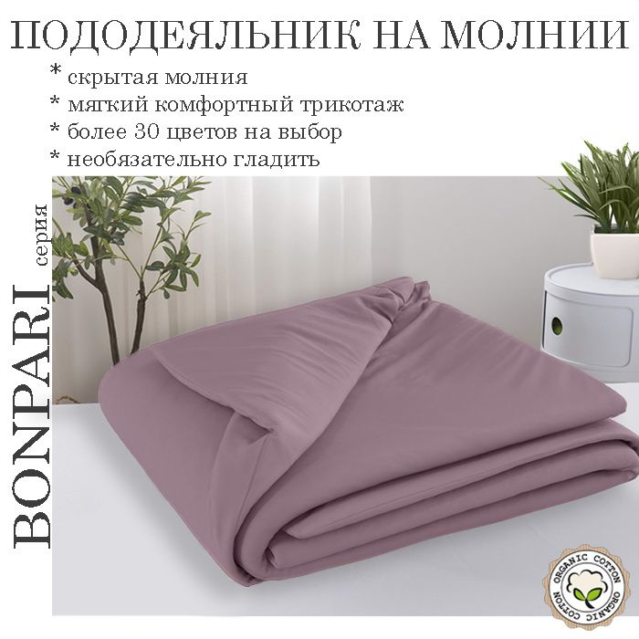 Bonpari марсала пастель пододеяльник 140х205 #1