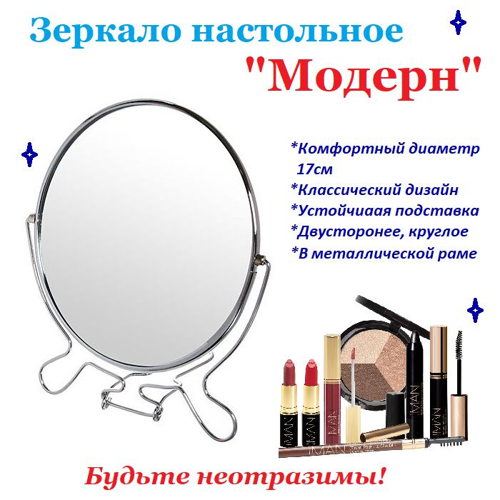 Зеркало настольное косметическое в металлической оправе "Модерн" круг, двухстороннее, диаметр17см  #1