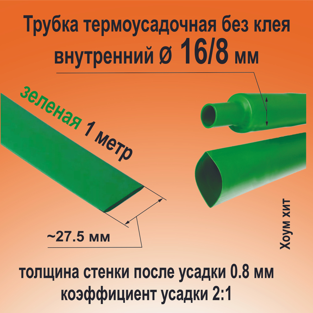 Трубка термоусадочная ТНТ-16/8 зеленая 2:1 длинна 1 метр КВТ 82988  #1