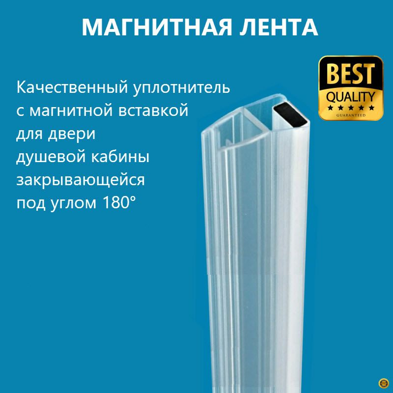 Магнитная лента для дверей душевой кабины закрывающихся под углом 90° и 180°, толщина 6 мм длина 180 cм, 1 шт.