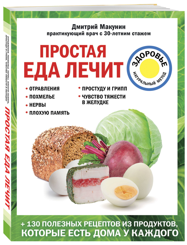 Простая еда лечит: отравления, похмелье, нервы, плохую память, простуду и грипп | Макунин Дмитрий Александрович #1