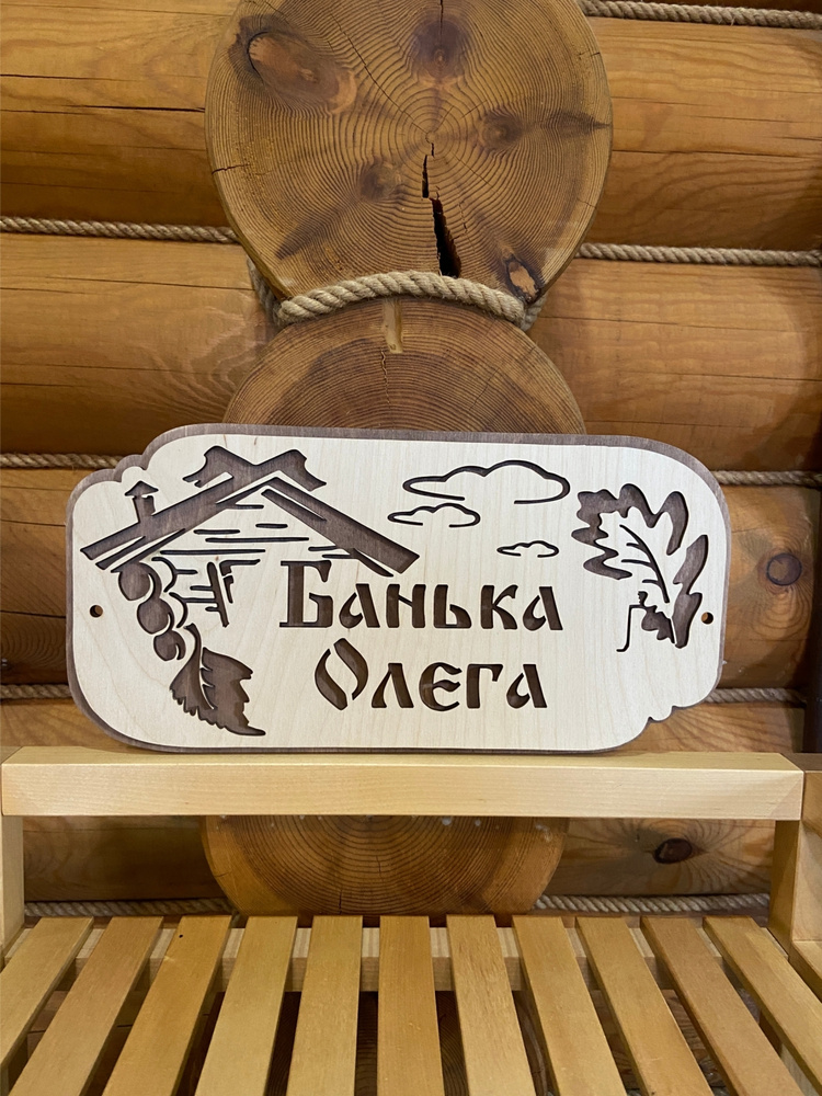 Табличка для бани и сауны на дверь прикольная с именем Олег  #1