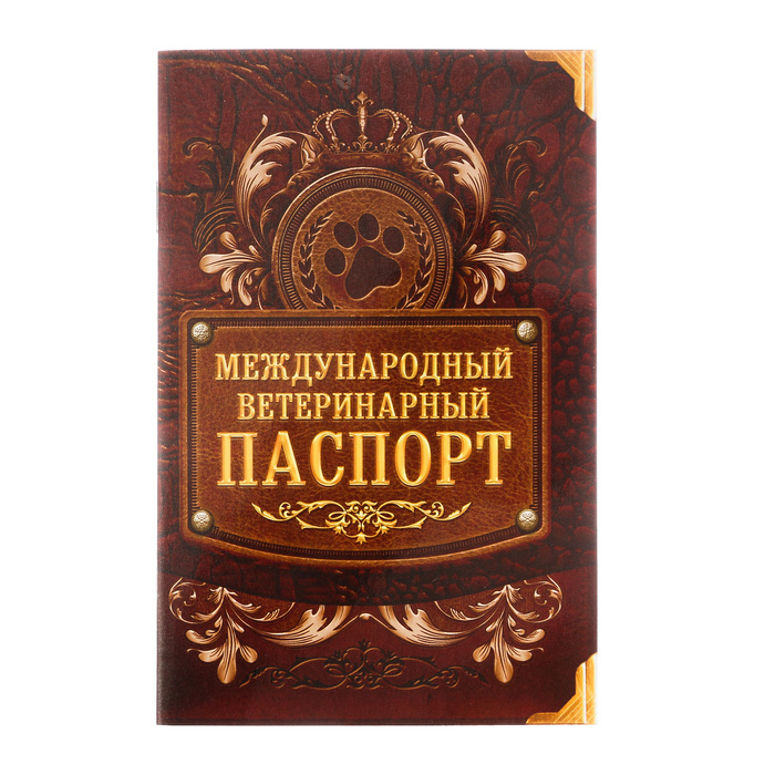 Международный вет. паспорт "Лапа", 10,3 х 15,1 см #1