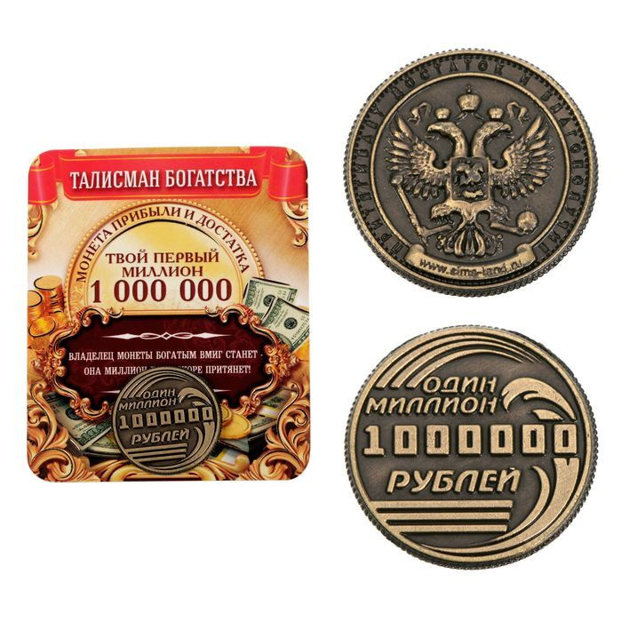 Семейные традиции, Монета "Один миллион рублей", d-2 см, 2 штуки  #1