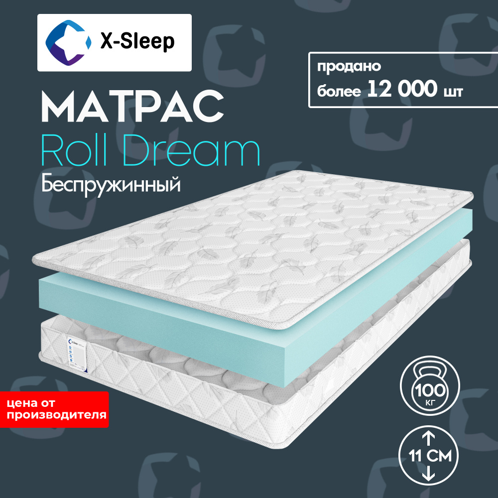 X-Sleep Матрас Roll Dream, Беспружинный, 180х190 см #1