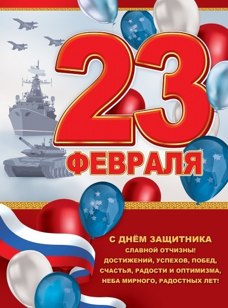 Гирлянда Плакат 23 Февраля, С Днем защитника славной отчизны! А2 (44х60 см), 1 шт. (ГирАрм)  #1