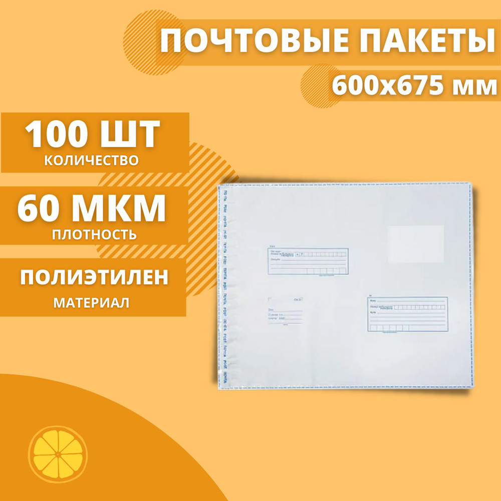 Почтовые пакеты 600*675мм "Почта России", 100 шт. Конверт пластиковый для посылок.  #1