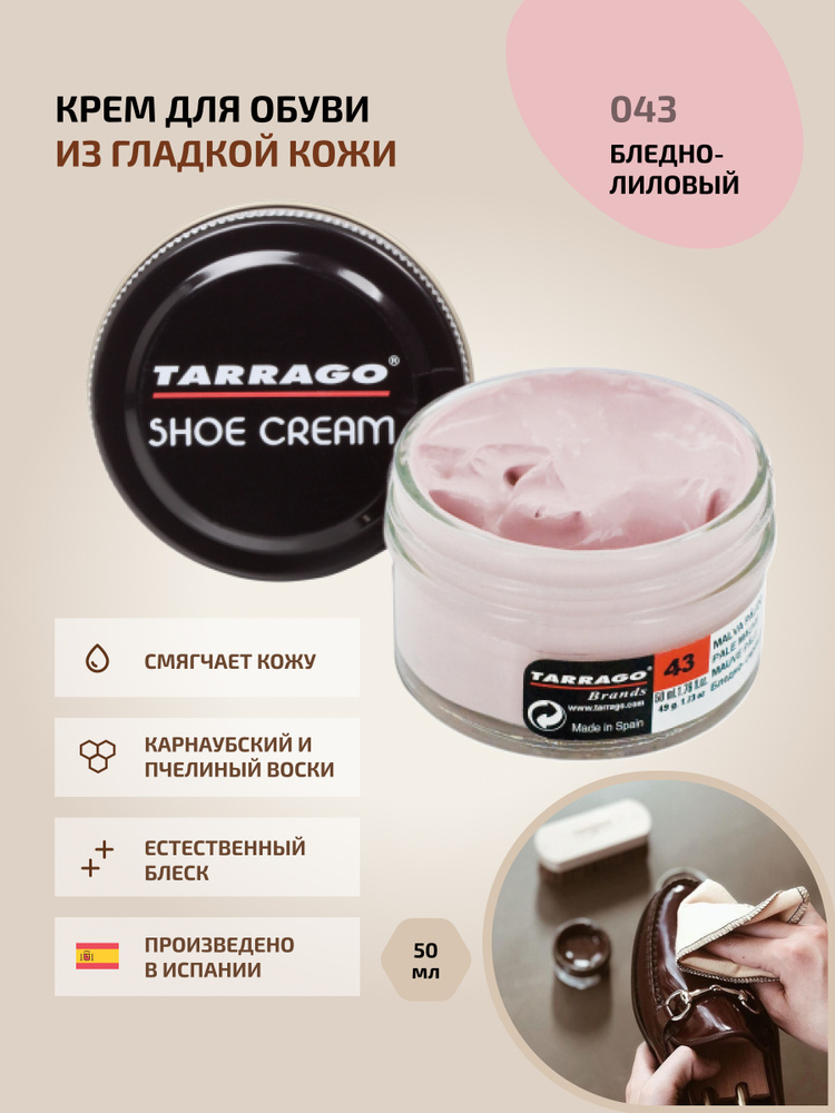 Крем для обуви, обувной крем, для кожи, SHOE Cream, банка СТЕКЛО, 50мл. TARRAGO-043 (pale mauve) бледно-лиловый, #1