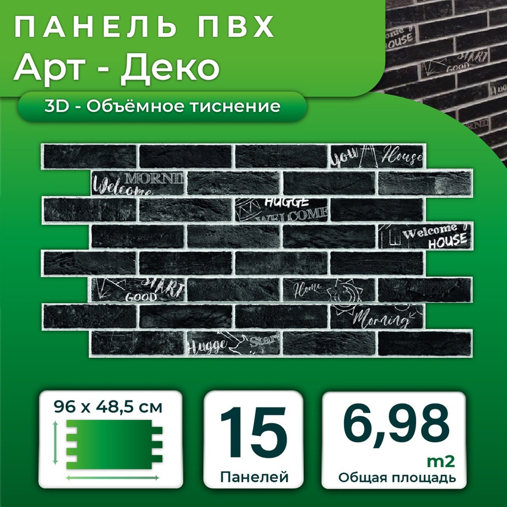 Стеновая панель ПВХ " Кирпич Арт-Деко" 485х960х0,3мм (15 штук) #1