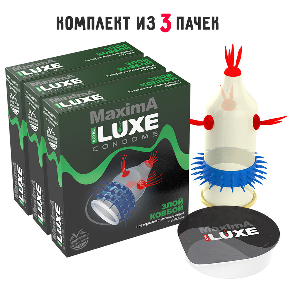 Презервативы Luxe Maxima Злой Ковбой комплект из 3 упаковок - купить с  доставкой по выгодным ценам в интернет-магазине OZON (419928171)