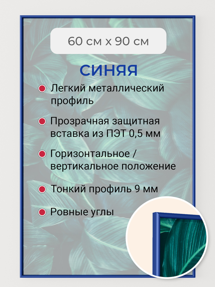 Фоторамка 60х90 см Первое ателье "Синяя алюминиевая рамка 60х90 см" для пазлов, вышивки, мозаики, фотографий, #1