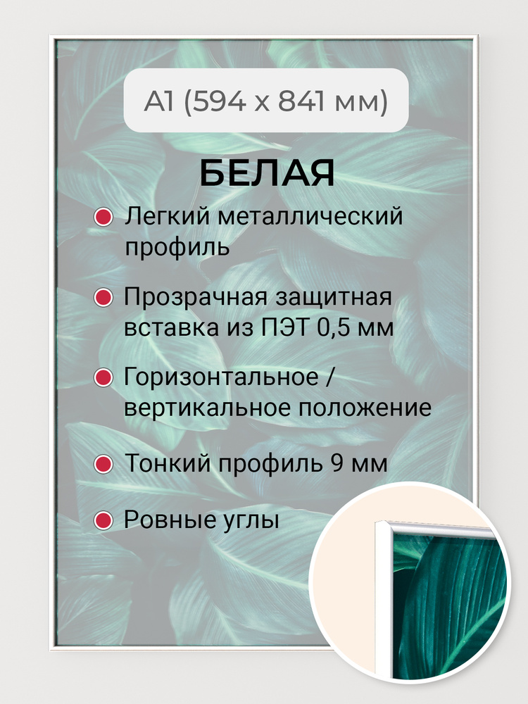 Фоторамка А1 Первое ателье "Белая алюминиевая рамка 60х84 см" для фото, постера, грамоты, диплома и сертификата #1