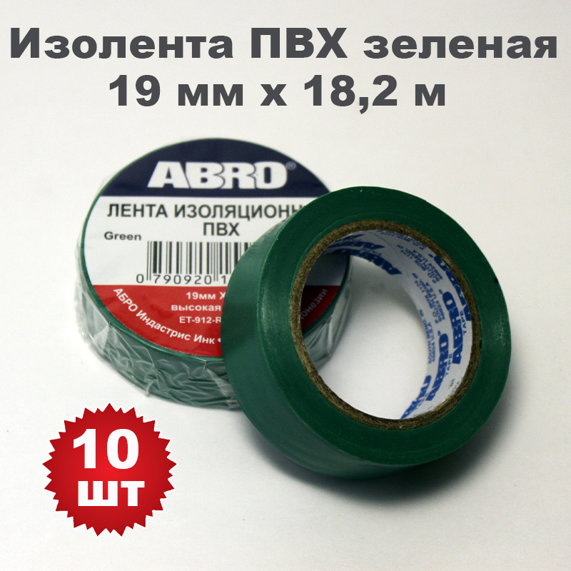 Изолента ПВХ зеленая, 19 мм х 18,2 м, ABRO, 10 шт #1