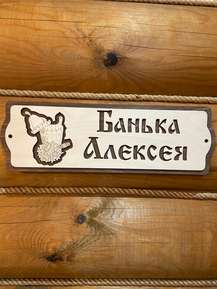 Табличка для бани и сауны именная Алексей прикольная #1