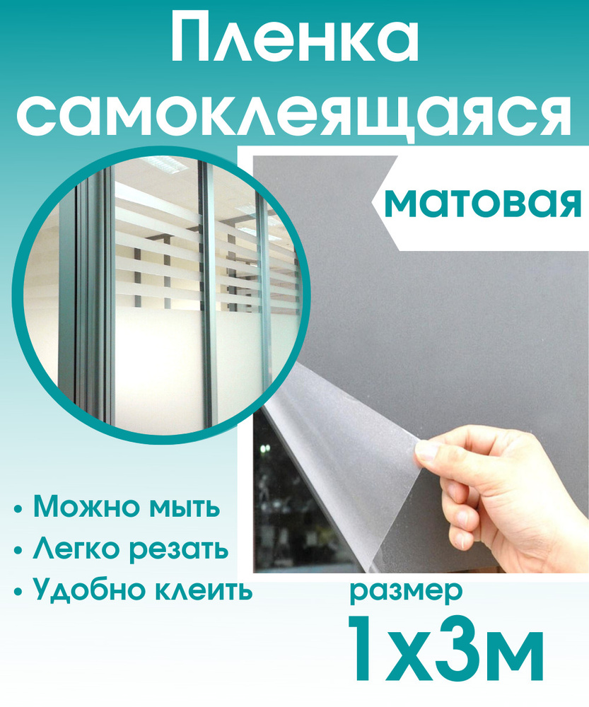 Пленка самоклеющаяся для мебели прозрачная матовая 1х3м / самоклеющаяся пленка для кухни / для дома  #1