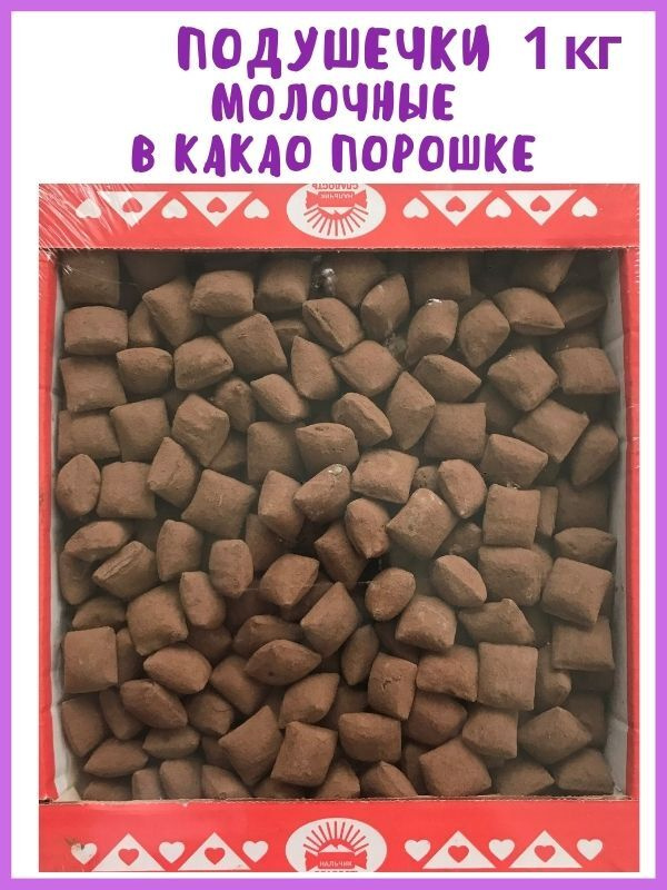 Конфеты ПОДУШЕЧКА молочная в какао-порошке / Карамель подушки, 1 кг, в ...
