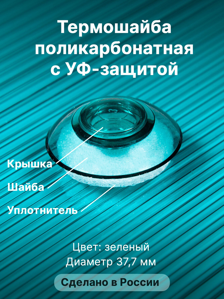 Термошайба Novattro. Крепёж для монтажа сотового поликарбоната (150 шт.) зелёные  #1