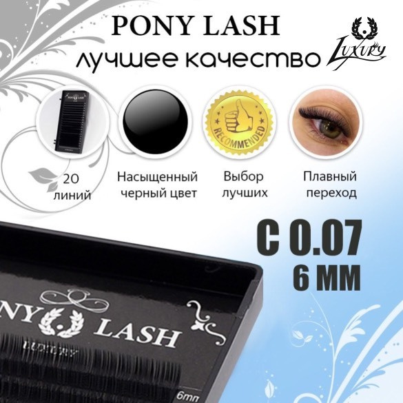 Pony Lash ресницы для наращивания черные 20 линий C 0.07 6мм #1