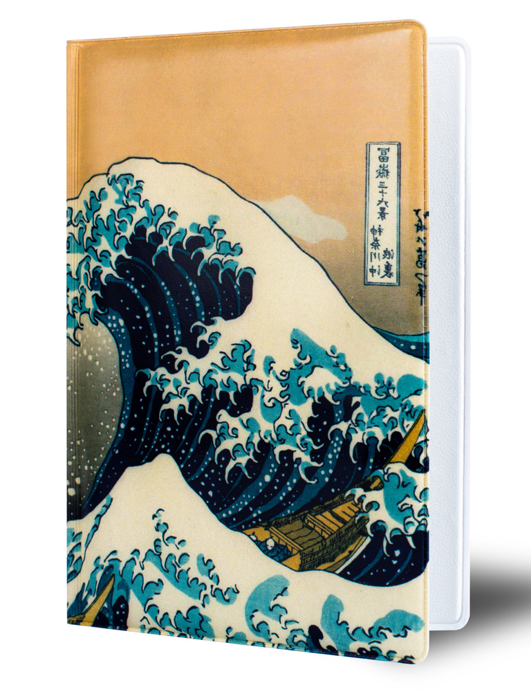 Обложка чехол на паспорт "Большая волна в Канагаве" #1