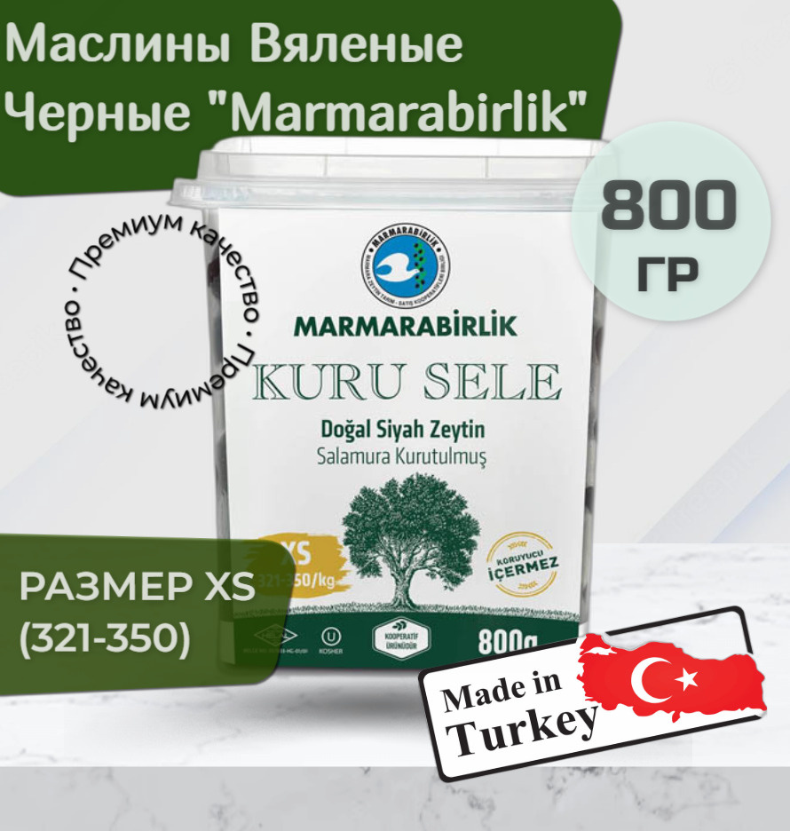 Вяленые Черные Оливки (маслины) натуральные из Турции, 800 г; XS (321-350), Marmarabirlik  #1