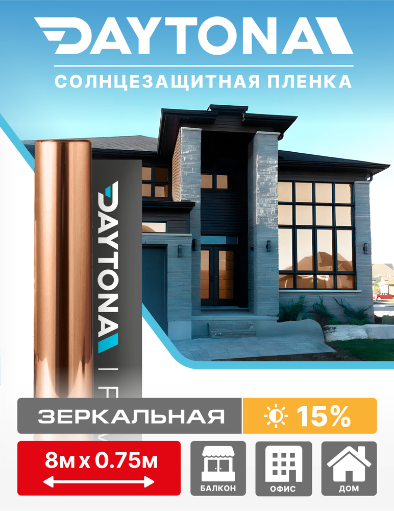 Пленка на окна солнцезащитная Бронзовая 15% (8м х 0.75м) DAYTONA. Архитектурная зеркальная самоклеющаяся #1