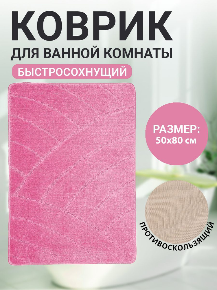 Коврик для ванной комнаты Home Decor Classic 50х80см ворс 11мм противоскользящий розовый BA.02.1036  #1