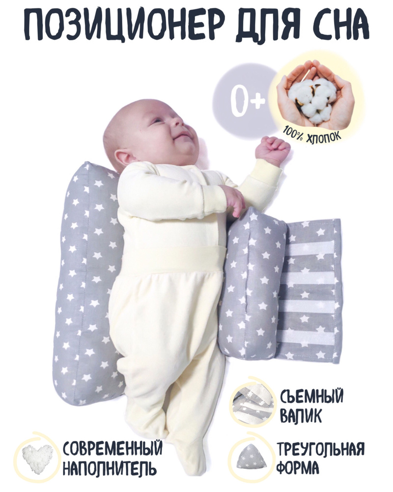Позиционер для сна новорожденных "Подушка для новорожденных Комфортная, Звездопад на сером"  #1