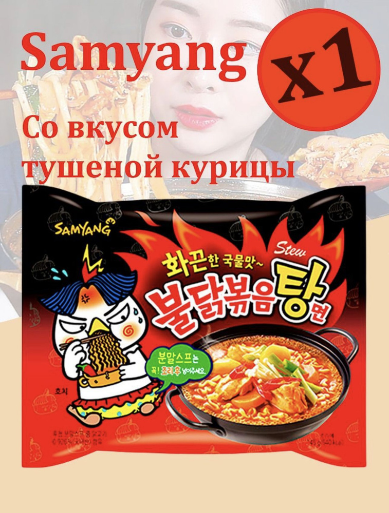 Корейская лапша быстрого приготовления SAMYANG Buldak со вкусом тушеной курицы 1шт/Острая  #1