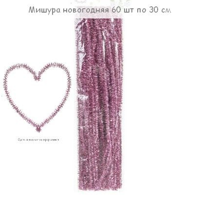 Набор мишуры новогодней гибкой, 60 шт. по 30 см, розовая (фиолетовая), для рукоделия, украшения  #1
