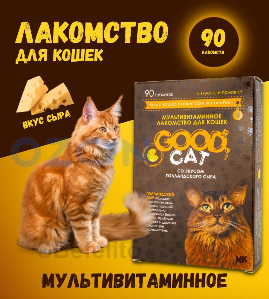 Мультивитаминное лакомство для кошек "Good Cat" (90шт) ГОЛЛАНСКИЙ СЫР ...