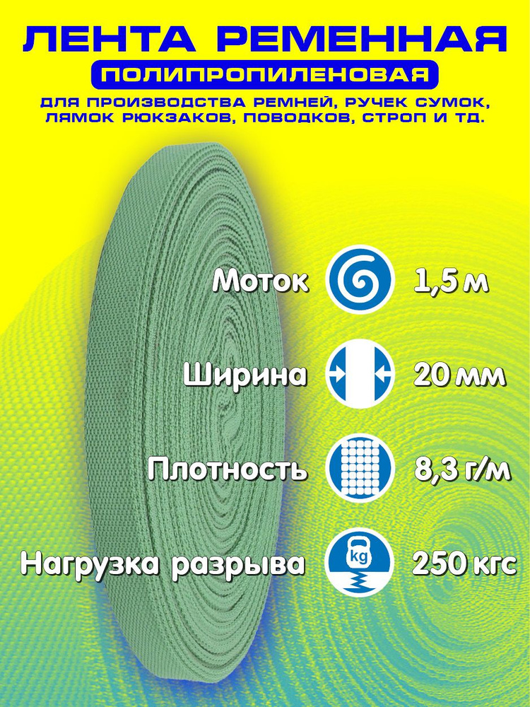 Лента ременная (стропа полипропиленовая) ширина 20 мм, длина 1,5 метра, цвет зеленый  #1