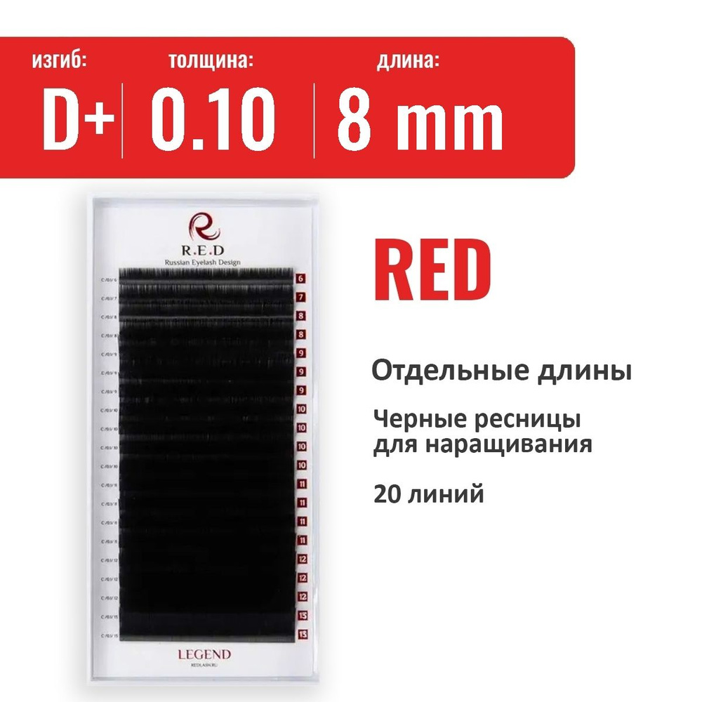 RED Черные ресницы Legend (одна длина) D+ 0.10  8 мм (20 линий) #1