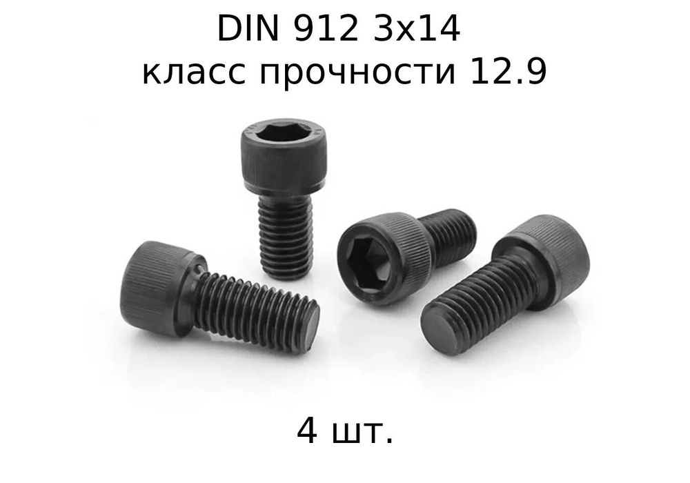 Винт DIN 912 M 3x14 с внутренним шестигранником, класс прочности 12.9, оксидированные, черные 4 шт.  #1