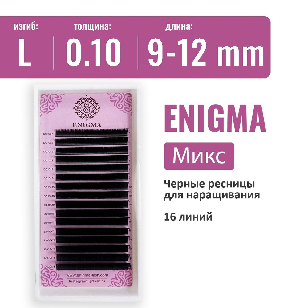 Enigma Ресницы Микс L 0.10 9-12 мм (16 линий) #1