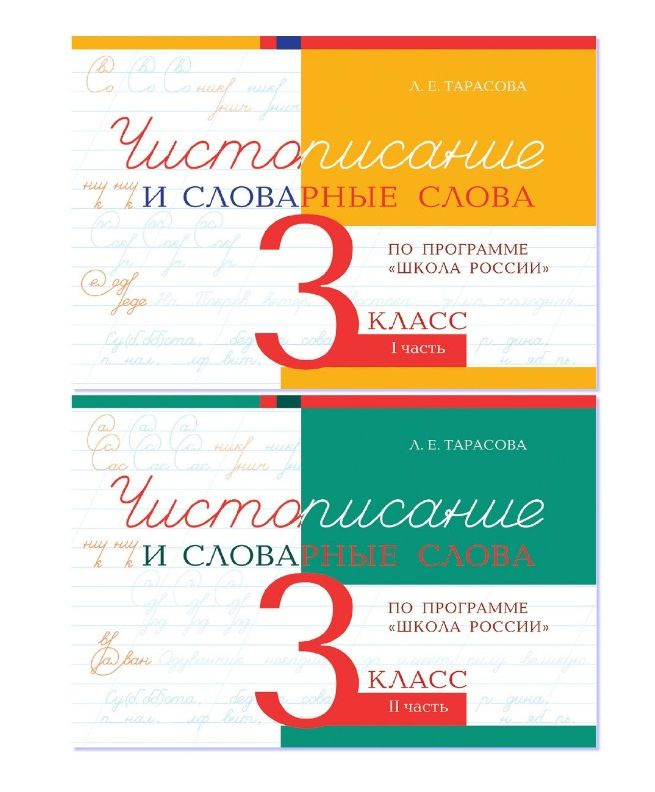 Чистописание и словарные слова. 3 класс. Прописи по программе Школа России. Комплект из 2-х книг  #1