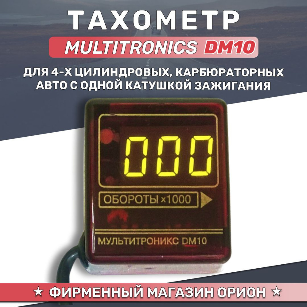 Автомобильный тахометр цифровой Multitronics DM10 купить по выгодной цене в  интернет-магазине OZON (852248668)