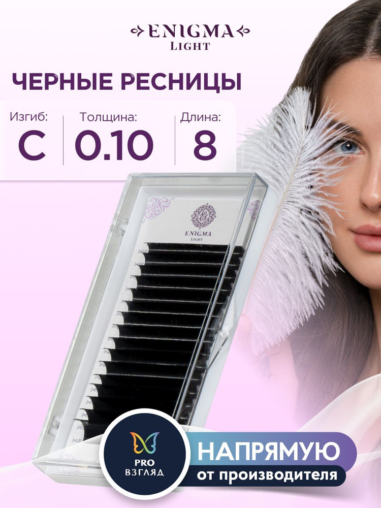 Enigma Light Ресницы для наращивания 0,10/C/8 мм черные (16 линий)/ Энигма Лайт  #1