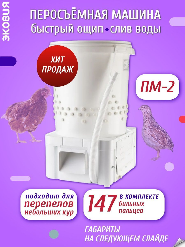 Перосъемная машина ПМ-2 ВОЛТЕРА для перепелов - купить с доставкой по ...