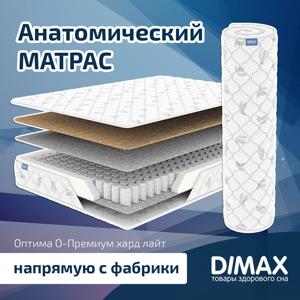 Dimax Матрас Оптима О-Премиум хард лайт, Независимые пружины, 80х190 см  #1