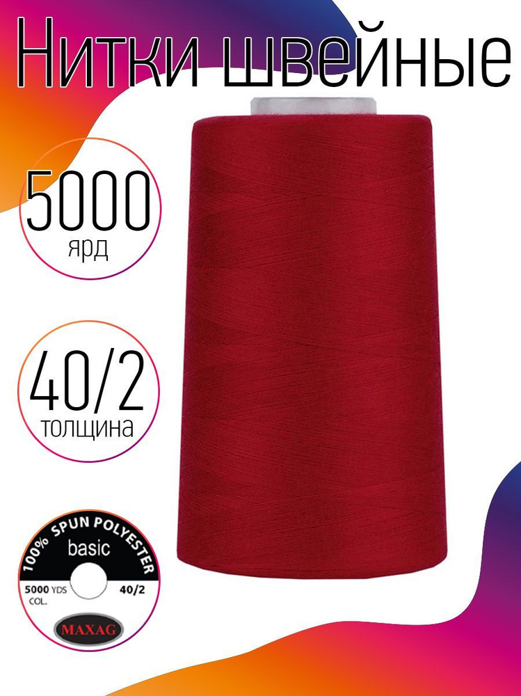 Нитки для швейных машин промышленные MAXag basic красный толщина 40/2 длина 5000 ярд 4570 метров полиэстер #1