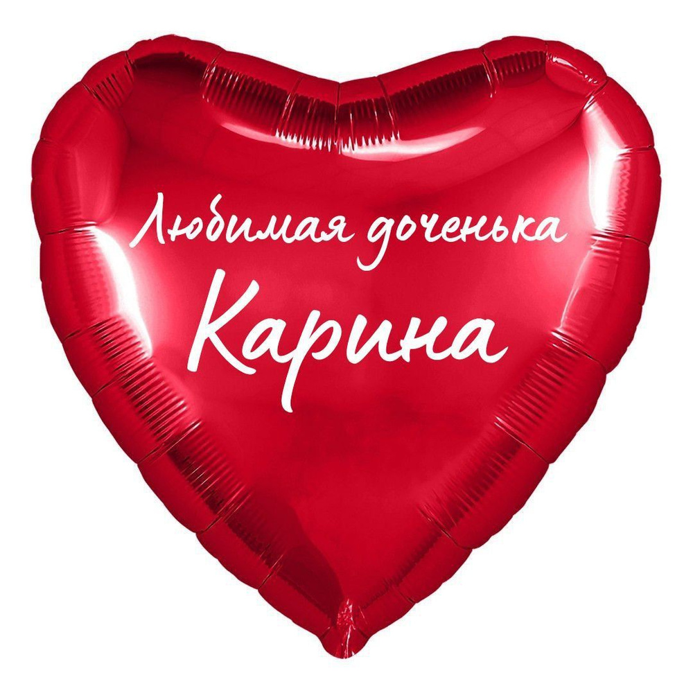 Сердце шар именное, фольгированное, красное, с надписью (с именем) для дочки "Любимая доченька Карина" #1