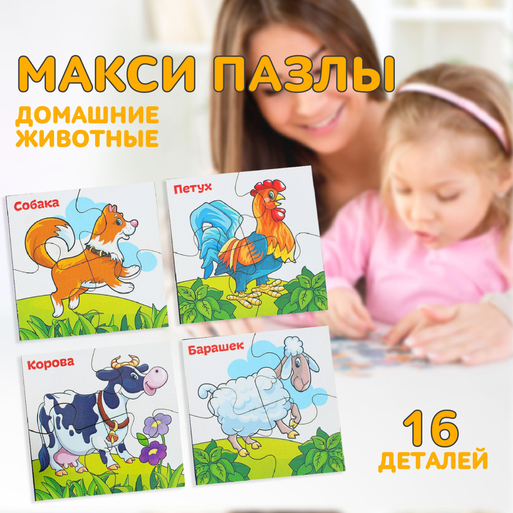 Макси пазлы Лесная мастерская "Домашние животные", набор 4 шт ...