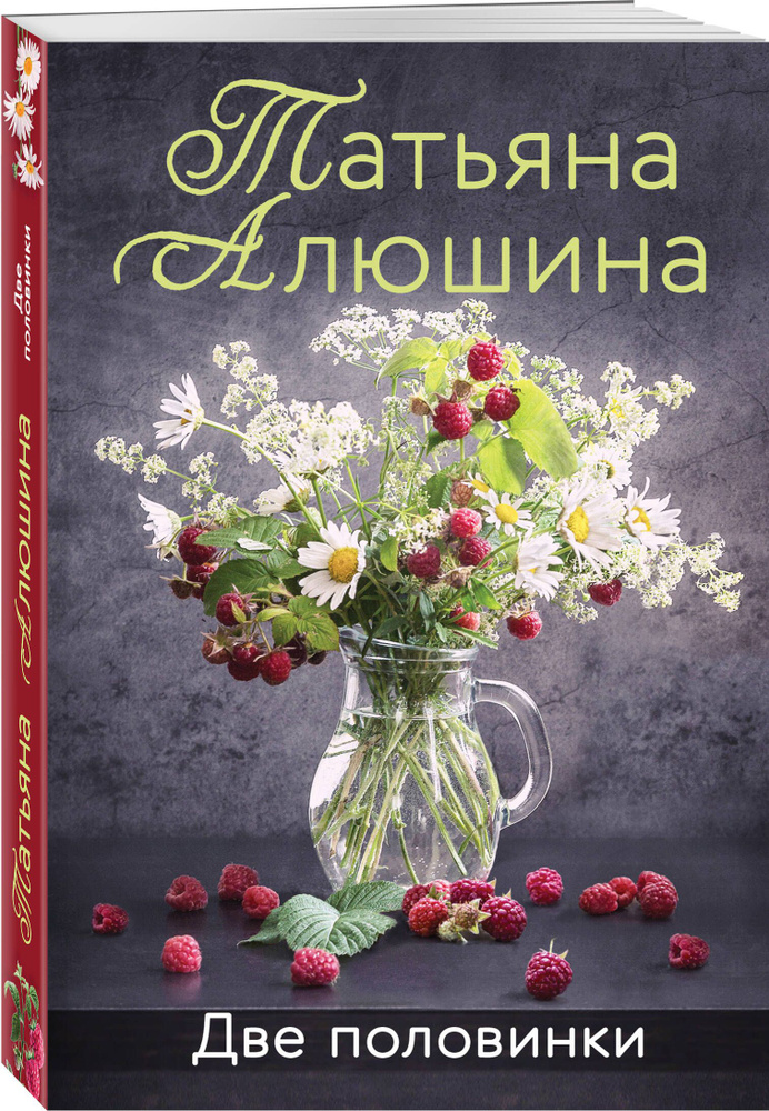 Две половинки | Алюшина Татьяна Александровна #1