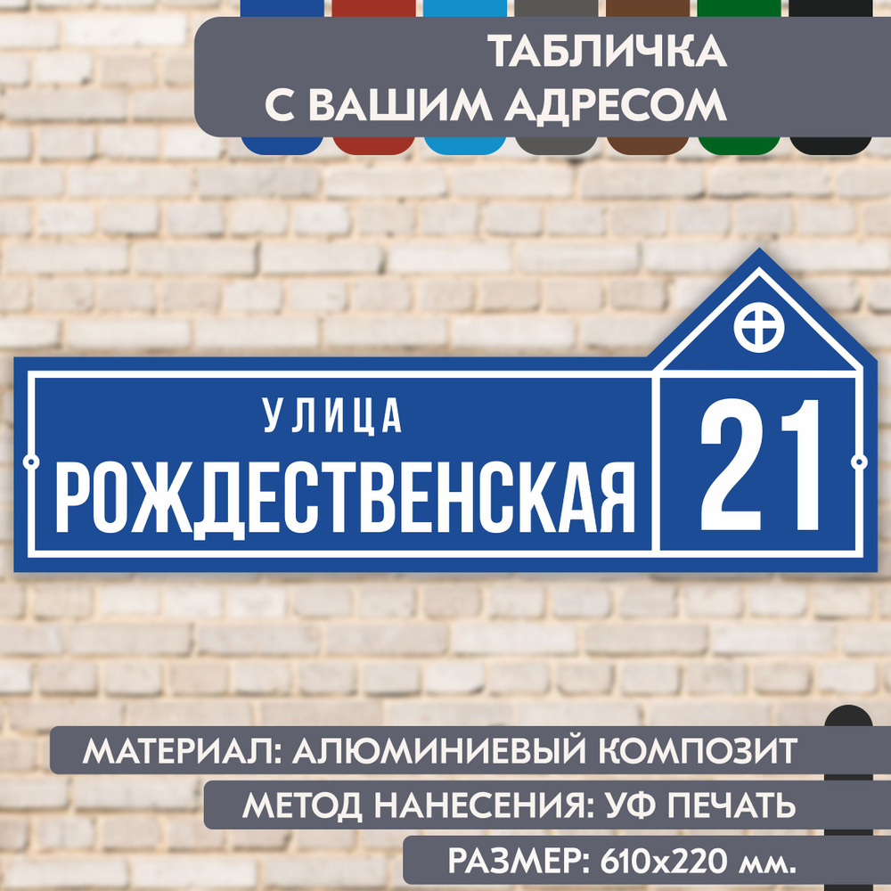 Адресная табличка на дом "Домовой знак" синяя, 610х220 мм., из алюминиевого композита, УФ печать не выгорает #1