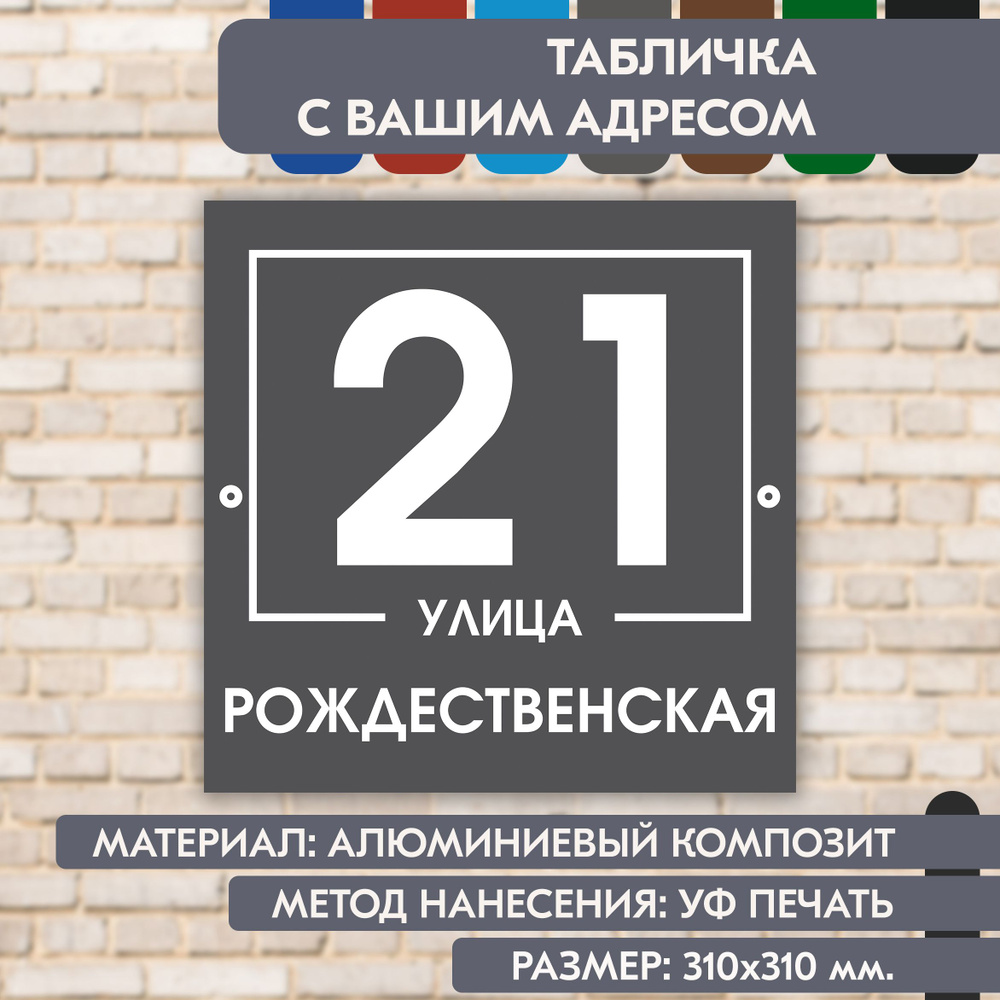 Адресная табличка на дом "Домовой знак" серая, 310х310 мм., из алюминиевого композита, УФ печать не выгорает #1