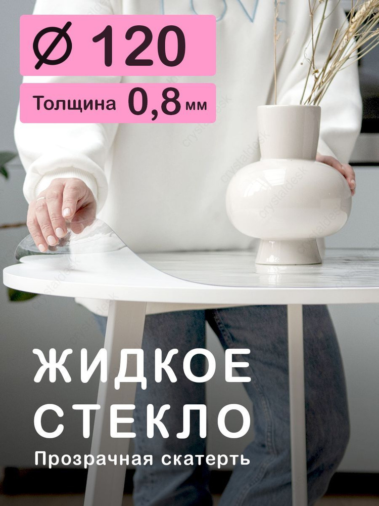 Скатерть на круглый стол D 120 см. Жидкое гибкое стекло 0,8мм. Прозрачная клеенка ПВХ.  #1