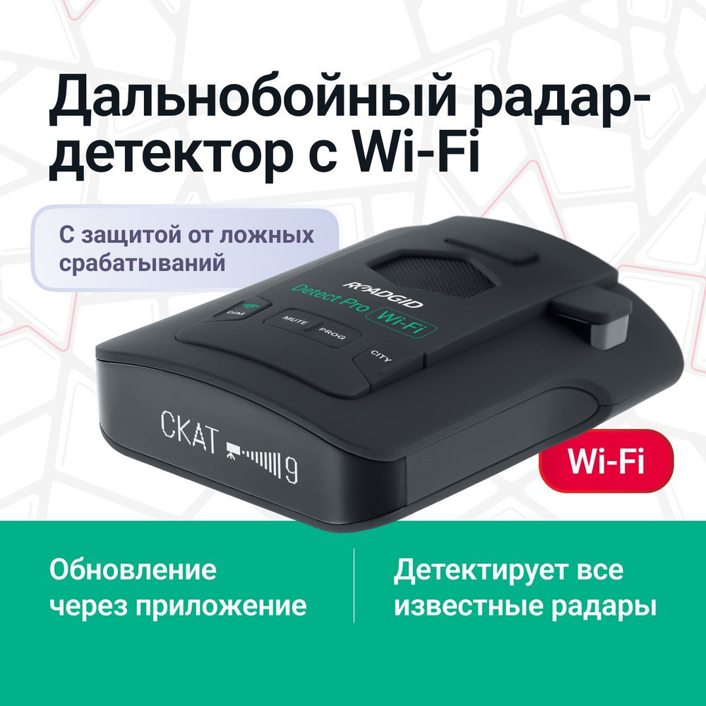 Roadgid Detect Pro Wi-Fi - сигнатурный радар-детектор / Автомобильный  антирадар с повышенной дальностью детекции и обновлениями через приложение  / ...