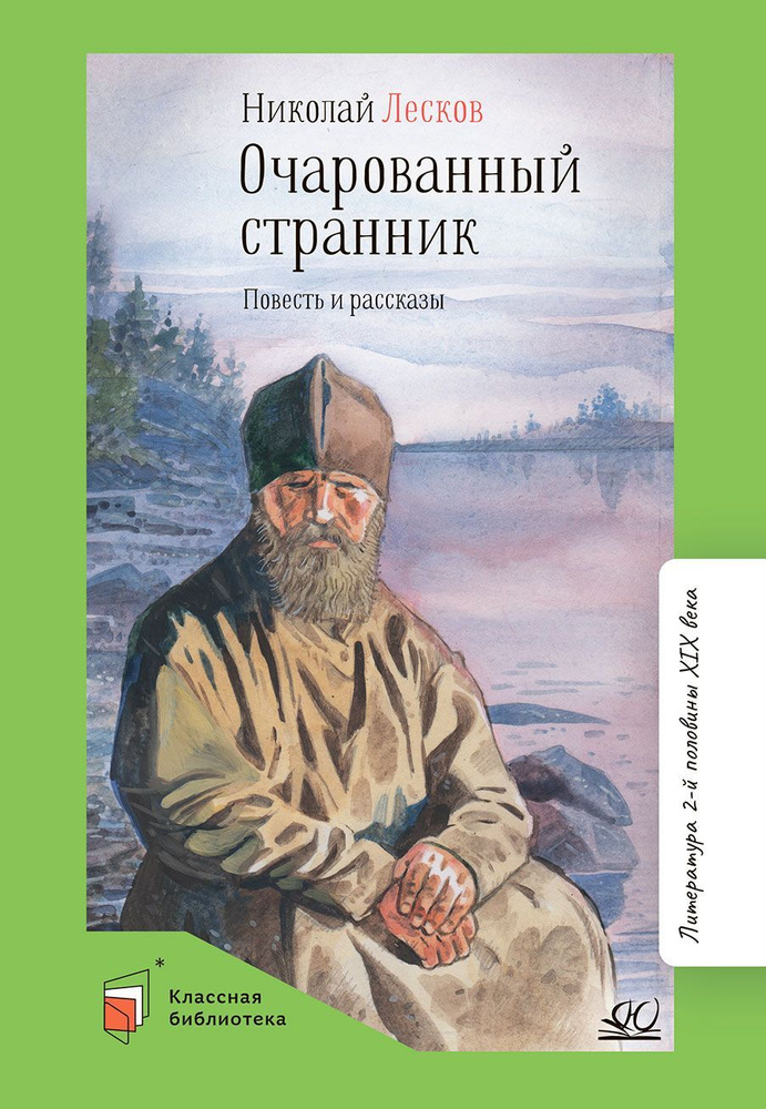 Очарованный странник. Повесть и рассказы. | Лесков Николай Семенович  #1