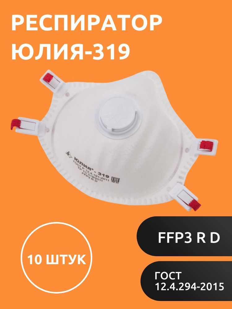 Юлия Респиратор универсальный, FFP3, размер Универсальный, 10 шт.  #1